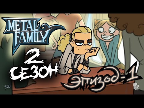 Metal Family Сезон 2 Серия 1