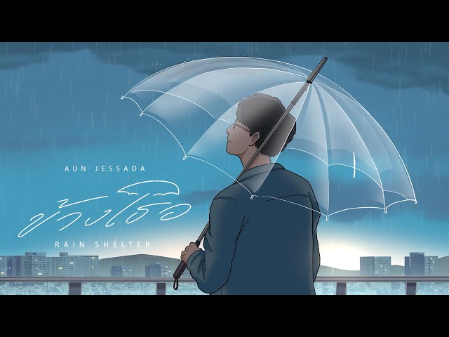 ข้างเธอ (Rain Shelter) - Aun Jessada [Official Lyric Video]