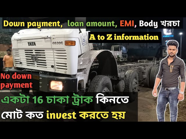 16 চাকা ট্রাক কেনার জন্য কত invest প্রয়োজন | how to buy 16 wheeler truck | No Down payment