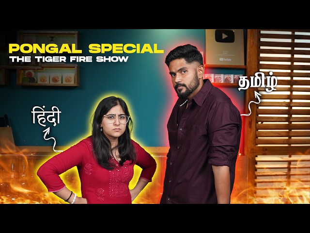 Tamil Boy and Hindi Girl | Pongal Special | The Tiger Fire Show Ep 02| Aathitiyan | Cookd