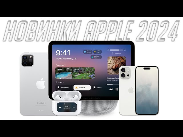 Что покажет Apple в 2024? iPhone SE4? AirPods 4? Новые iPad? HomePod с экраном?
