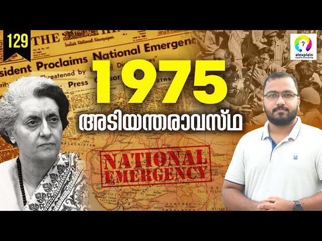 1975 Emergency in India Malayalam | Indira Gandhi | Why it Happened? alexplain