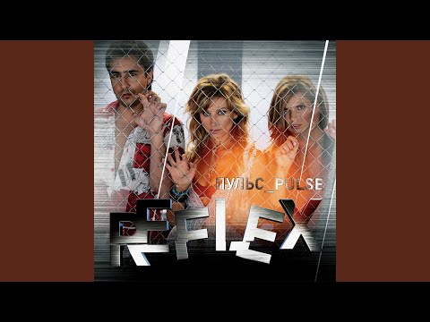 REFLEX — Пульс (2005)