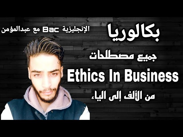 Ethics In Business - جميع مصطلحات الوحدة الأولى من الألف إلى الياء | بكالوريا
