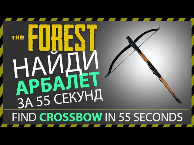 THE FOREST ГДЕ НАЙТИ АРБАЛЕТ