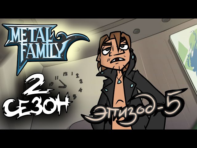 Metal Family Сезон 2 Серия 5