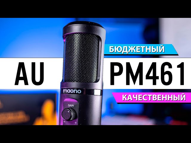 MAONO AU-PM461: Оптимальный бюджетный USB микрофон | ОБЗОР