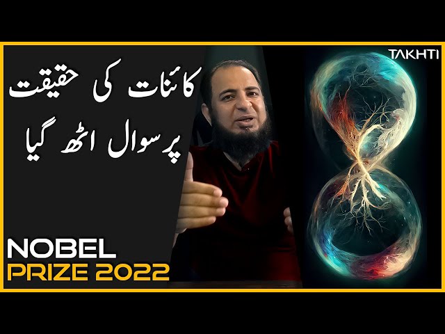 Universe is not Locally Real | Nobel Prize Physics 2022 |  اردو | हिन्दी