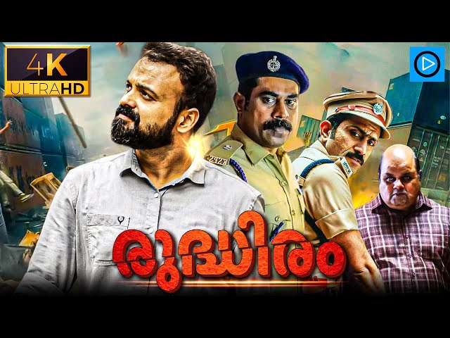 രുദ്ധിരം - RUDDHIRAM  Malayalam Full Movie | Kunchacko Boban | Suraj | New Malayalam Full Movie 2024