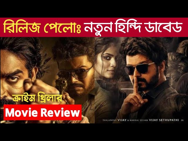 Master Movie Review In Bangla | Release Master Movie Hindi | Best South Movie Review In Bangla EP15