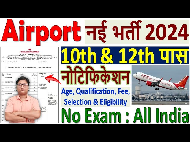 Airport Recruitment 2024 Notification 🔥 Airport New Vacancy 2024 🔥 AI Airport Services Vacancy 2024