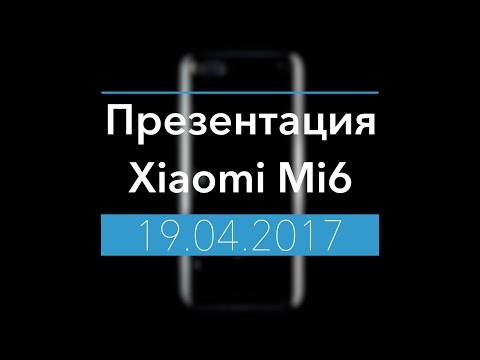 Xiaomi Mi6 Презентация! Цена! Дата выхода! Характеристики! [Утечки]