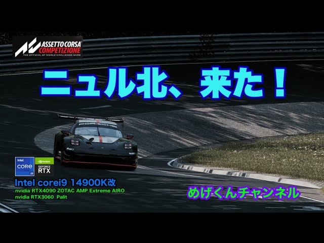 Assetto Corsa Competizione - 24H Nürburgring Pack きた‼︎