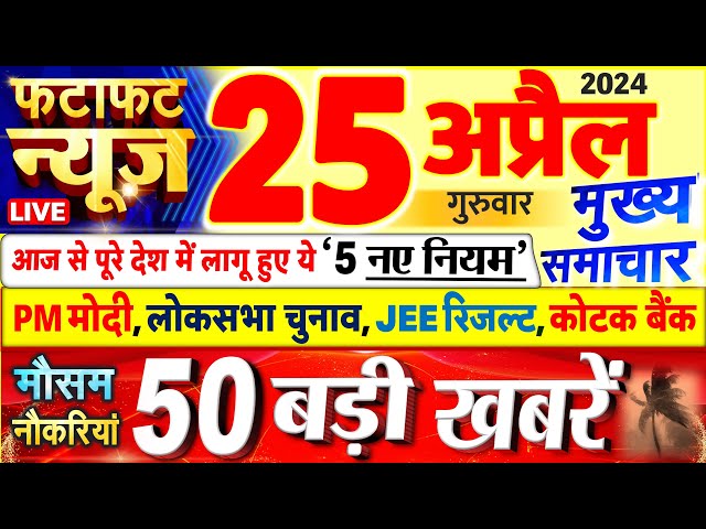 Today Breaking News ! आज 25 अप्रैल 2024 के मुख्य समाचार बड़ी खबरें, PM Modi, UP, Bihar, Delhi, SBI