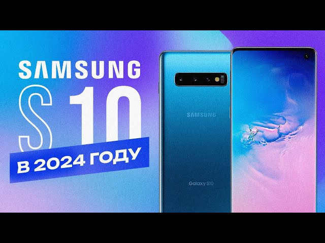 Samsung S10 в 2024 году - ВОТ ПОЧЕМУ ЕГО СТОИТ КУПИТЬ!
