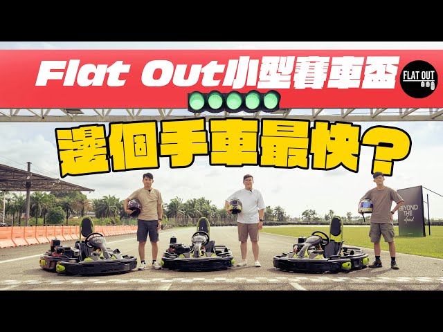 Flat Out邊個揸車最快？馬來西亞雪邦賽車場激鬥390cc小型賽車！同場加映澳門「超伏」Kart仔場？| Flat Out Race #FlatOut鬥快 #地板油 #GoKart