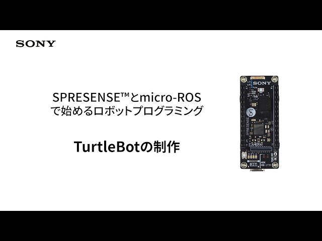 SPRESENSE | TurtleBotの制作【ソニー公式】