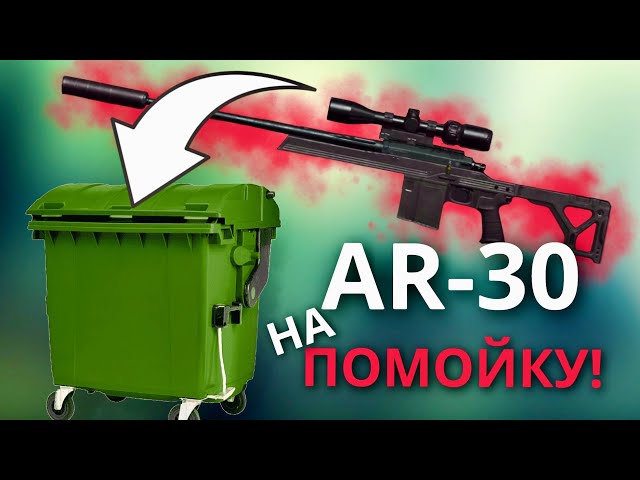 AR-30 МУСОР ДЛЯ СНАЙПЕРА! • ARENA BREAKOUT Мобильный ТАРКОВ
