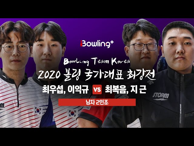 [볼링플러스] 2020 국가대표최강전 | 2인조 남자 | 최우섭, 이익규 vs 최복음, 지 근 | Bowling