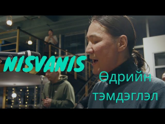 Nisvanis  - Нэг Өдөр (Vlog)