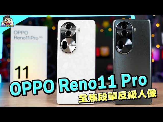 OPPO Reno11 Pro 入手開箱 / 拍照實測 / 性能續航 / 充電測試