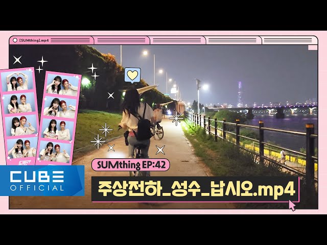 LIGHTSUM - SUMthing_#42_Juhyeon & Sangah_Outing_in_Seongsu.mp4