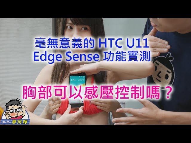 HTC U11 Edge Sense test by bosom?!