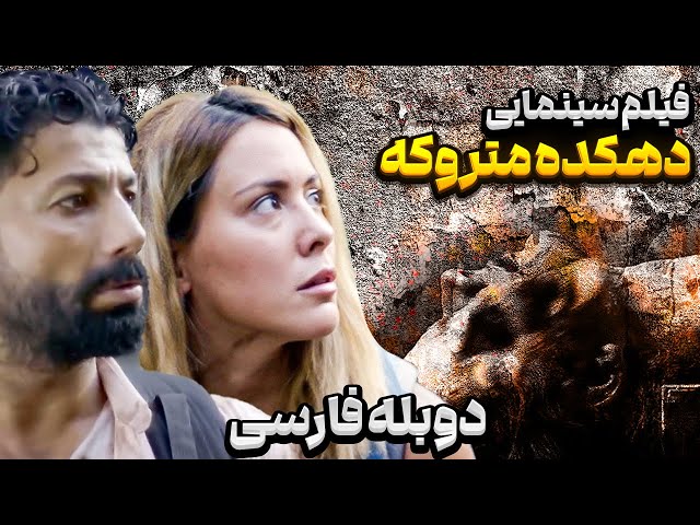 فیلم سینمایی جدید روستای متروکه | دوبله فارسی | Fecr Movie