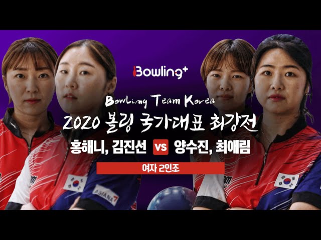 [볼링플러스] 2020 국가대표최강전 | 2인조 여자 | 홍해니 김진선 vs 양수진 최애림 | Bowling