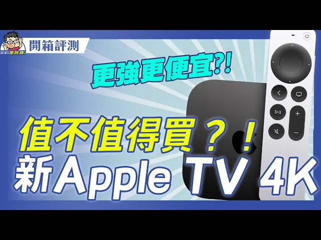 最新 Apple TV 4K 第三代值不值得買？開箱 +新舊款比較 + 購買建議老實說！ #appletv2022