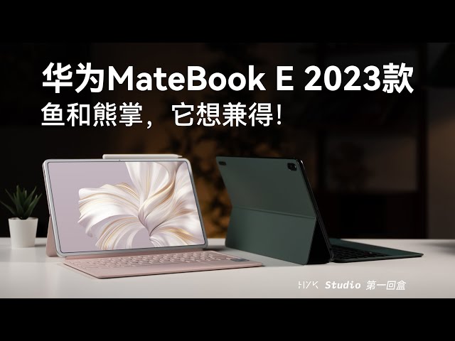 華為 MateBook E 二合一筆記本，魚和熊掌它想兼得！ ｜HYK