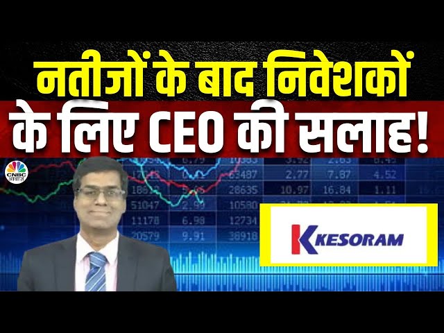 Kesoram Industries के Q4 Results पर कंपनी के CEO संग चर्चा, जानें क्या है निवेशकों के लिए संकेत
