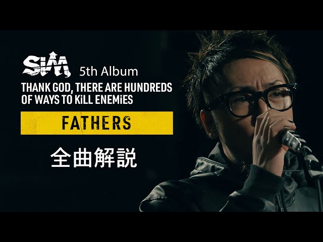 【 #SiM神盤 】 全曲解説⑬ - FATHERS -