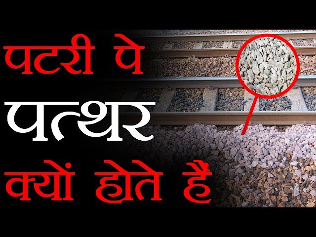 रेलवे पटरियों पर पत्थर क्यों होते हैं ? | Why Arises the Need Of Stones on Tracks? FactTechz