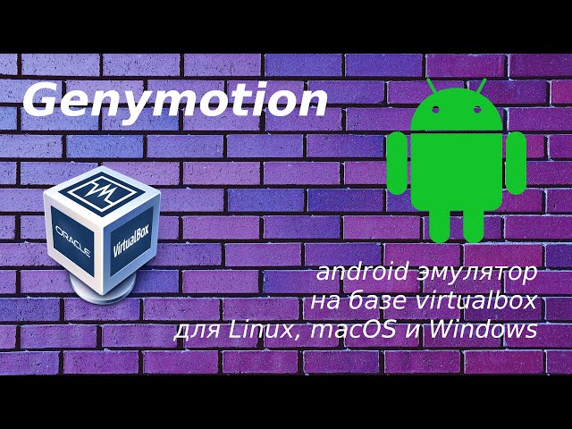 Как запустить приложения для android в linux #1 - Genymotion