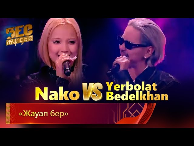 Yerbolat Bedelkhan & Nako – «Жауап бер» | «Бес жұлдыз»