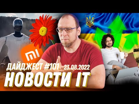 Украинские фрилансеры сейчас, робот-гуманоид CyberOne от Xiaomi и BlenderBot 3 от Meta
