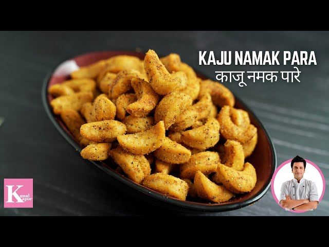 Kaju Namak Pare Recipe | Masala Kaju Namkeen Recipe In Hindi | Kunal Kapur Recipe