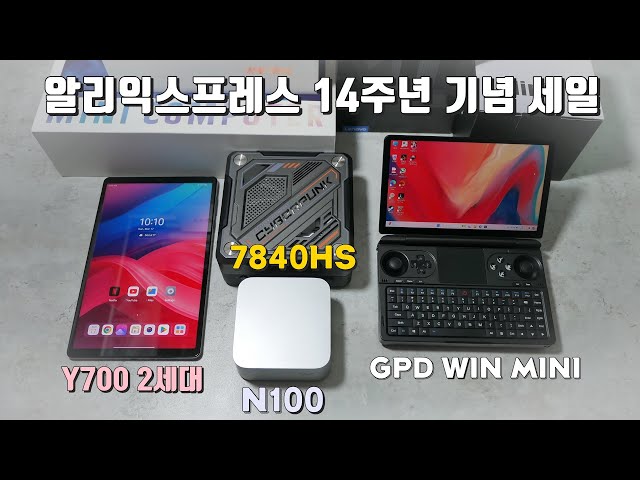 [ENG SUB] From Ultimate Mini PC to UMPC, Group purchase commemorating 14th anniversary of AliExpress