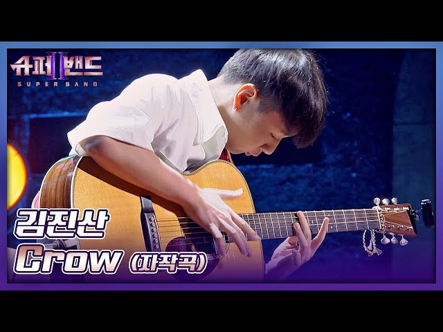 입이 떡 벌어지는😲 화려한 기타 연주! 김진산의 자작곡 〈Crow〉♬ 슈퍼밴드2(superband2) 2회 | JTBC 210705 방송
