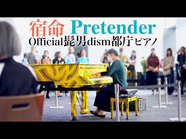 【Tokyo street piano】Syukumei - Pretender - Official男髭dism - piano cover - CANACANA
