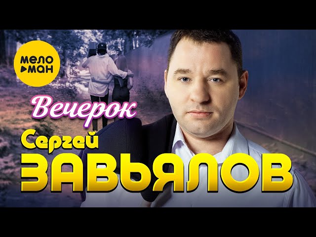 Сергей Завьялов - Вечерок (Official Video, 2024)