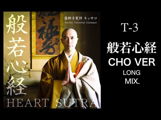 Heart Sutra cho ver. (long mix) 【for Relax, Stress Relief, Sleep, Meditation, Study, Calm】