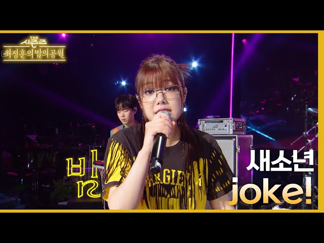 joke! - 새소년 [더 시즌즈-최정훈의 밤의공원] | KBS 230728 방송