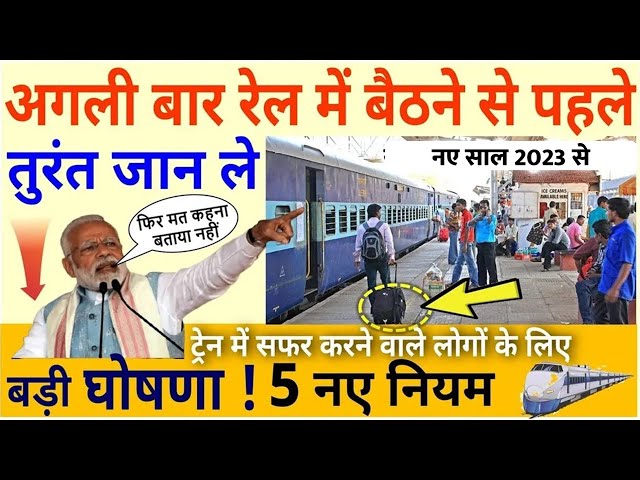 सभी रेल यात्रियों के लिए जरूरी खबरें, 2023 से ट्रेन में सफर के 5 नए नियम PM Modi govt news DLS News