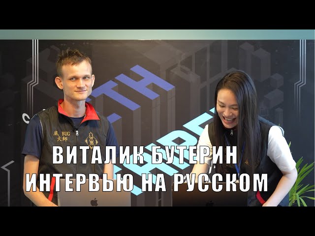 Виталик Бутерин - Интервью на Русском: Обновление сети Ethereum Dencun и Долголетие