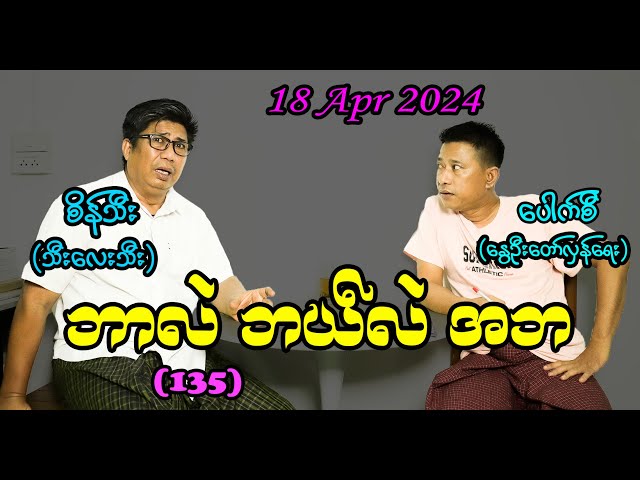 ဘာလဲ ဘယ်လဲ အဘ (135) #seinthee #revolution #စိန်သီး #myanmar
