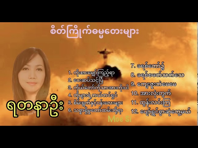 Myanmar Gospel Songs. ရတနာဦး