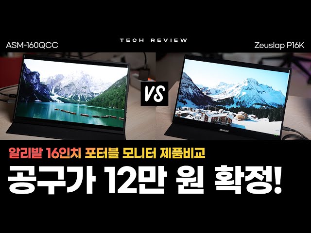 공동구매가 12만 원 확정! 미친 가성비 16인치 휴대용 모니터 비교 HDHIFI vs ZEUSLAP (+ 공동구매Q&A)