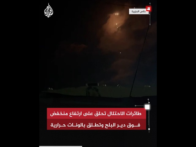 طائرات الاحتلال تحلق على ارتفاع منخفض فوق دير البلح وتطلق بالونات حرارية